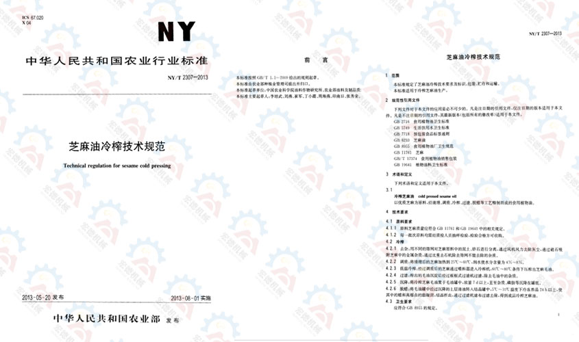 NY/T 2307-2013 芝麻油冷榨技术规范