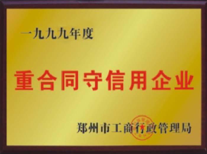 重合同守信用企业